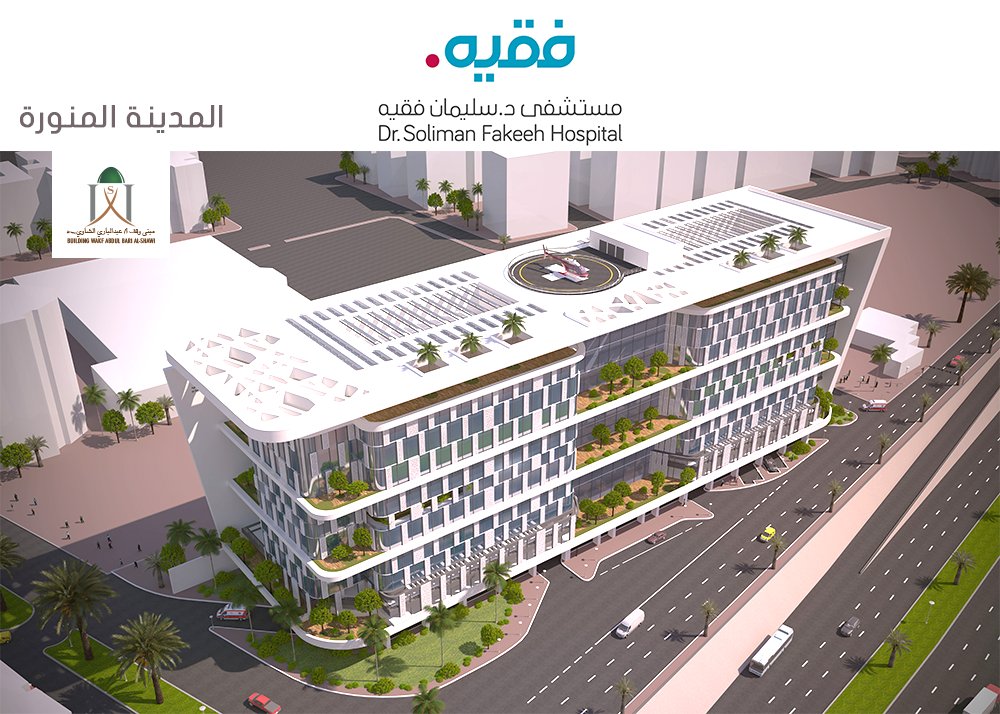 مستشفى د.سليمان فقيه في المدينة المنورة احد اكبر المستشفيات في المنطقة